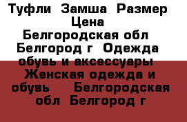 Туфли. Замша. Размер 36/36.5 › Цена ­ 1 000 - Белгородская обл., Белгород г. Одежда, обувь и аксессуары » Женская одежда и обувь   . Белгородская обл.,Белгород г.